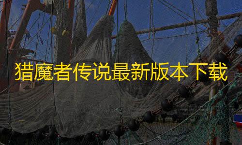 暗区突围辅助瞄准猎魔者传说最新版本下载                    非常有趣的像素风放置冒险手游